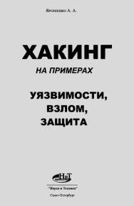 Хакинг на примерах Уязвимости, взлом, защита. Ярошенко А. - читать в Рулиб