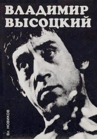 Владимир Высоцкий: Жизнь и творчество. Новиков Владимир - читать в Рулиб