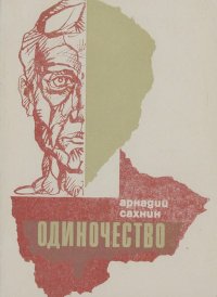 Одиночество. Сахнин Аркадий - читать в Рулиб