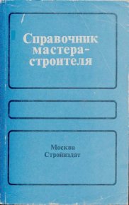 Справочник мастера-строителя. — 2-е изд., перераб. и доп.. Анзигитов Виталий - читать в Рулиб