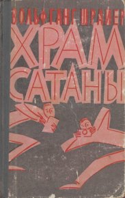 Храм сатаны. Шрайер Вольфганг - читать в Рулиб