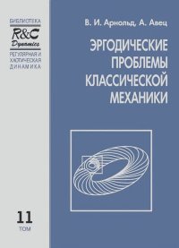 Эргодические проблемы классической механики. Арнольд Владимир - читать в Рулиб