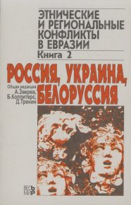 Этнические и региональные конфликты в Евразии: Книга 2. Россия, Украина, Белоруссия. Автор неизвестен - читать в Рулиб