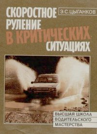Скоростное руление в критических ситуациях: 20 упражнений тренажерной контраварийной подготовки. Цыганков Эрнест - Rulib.pro Скоростное руление в критических ситуациях: 20 упражнений тренажерной контраварийной подготовки. Цыганков Эрнест - читать в Рулиб