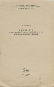 Разработка рациональных схем промывки проб золотосодержащих песков. Котов И. - читать в Рулиб