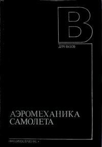 Аэромеханика самолета. - 2-е изд., перераб. и доп.. Андреевский Витан - читать в Рулиб