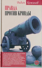 Правда против кривды. Кожинов Вадим - читать в Рулиб