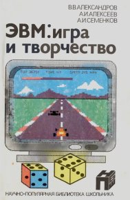 ЭВМ: игра и творчество. Александров Виктор - читать в Рулиб