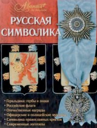 Русская символика. Ульянов Александр - читать в Рулиб