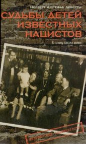 Судьбы детей известных нацистов. В плену своих имен. Леберт Норберт - читать в Рулиб