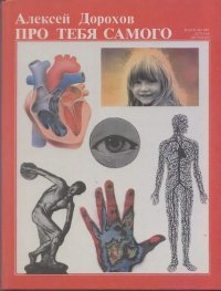 Про тебя самого. Дорохов Алексей - читать в Рулиб