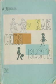 Как себя вести. Дорохов Алексей - читать в Рулиб