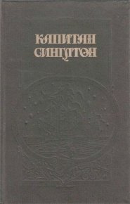 Жизнь и пиратские приключения славного капитана Синглтона; История полковника Джека. Дефо Даниэль - читать в Рулиб