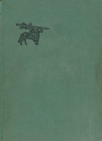 Книга царей Шахнамэ. Избранные места. Фирдауси Абулькасим - Rulib.pro Книга царей Шахнамэ. Избранные места. Фирдауси Абулькасим - читать в Рулиб