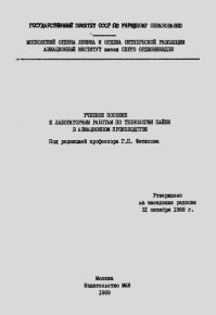 Учебное пособие к лабораторным работам по технологии пайки в авиационном производстве. Семин В. - Rulib.pro Учебное пособие к лабораторным работам по технологии пайки в авиационном производстве. Семин В. - читать в Рулиб