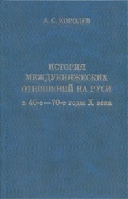 История междукняжеских отношений на Руси в 40-е — 70-е годы X века. Королев Александр - читать в Рулиб