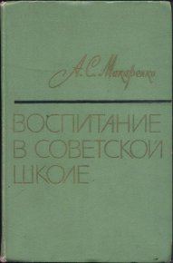 Воспитание в советской школе. Макаренко Антон - читать в Рулиб