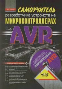 Самоучитель разработчика устройств на микроконтроллерах AVR. Белов А. - Rulib.pro Самоучитель разработчика устройств на микроконтроллерах AVR. Белов А. - читать в Рулиб