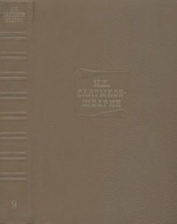 Собрание сочинений в 20 томах. Том 9. Салтыков-Щедрин Михаил - читать в Рулиб