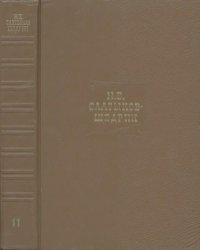 Собрание сочинений в 20 томах. Том 11. Салтыков-Щедрин Михаил - читать в Рулиб