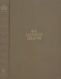 Собрание сочинений в 20 томах. Том 15.1. Салтыков-Щедрин Михаил - читать в Рулиб