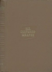 Собрание сочинений в 20 томах. Том 18.2. Салтыков-Щедрин Михаил - читать в Рулиб