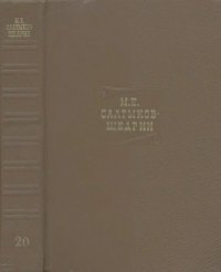 Собрание сочинений в 20 томах. Том 20. Салтыков-Щедрин Михаил - читать в Рулиб
