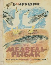 Медведь-рыбак. Чарушин Евгений - Rulib.pro Медведь-рыбак. Чарушин Евгений - читать в Рулиб