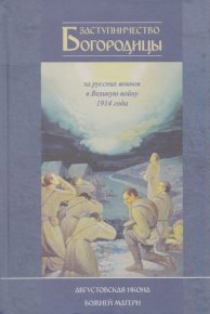 Заступничество Богородицы за русских воинов в Великую войну 1914 года. Августовская икона Божией Матери. Фарберов Андрей - читать в Рулиб
