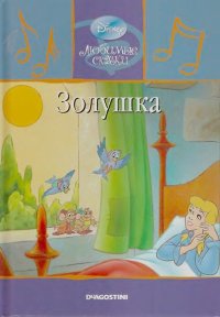 Золушка. Дисней Уолт - читать в Рулиб