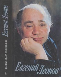 Леонов Е.П. Письма, статьи, воспоминания. Леонов Евгений - читать в Рулиб