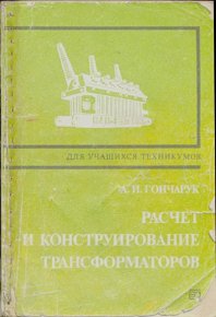 Расчет и конструирование трансформаторов. Гончарук Александр - читать в Рулиб