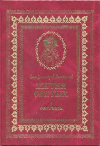 Жития святых на русском языке, изложенные по руководству Четьих-Миней святого Димитрия Ростовского. Книга первая. Сентябрь. Ростовский святитель Димитрий - читать в Рулиб