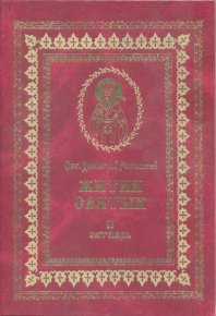 Жития святых на русском языке, изложенные по руководству Четьих-Миней святого Димитрия Ростовского. Книга вторая. Октябрь. Ростовский святитель Димитрий - читать в Рулиб