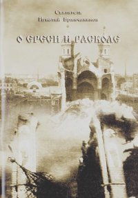 О ереси и расколе. Брянчанинов Святитель Игнатий - читать в Рулиб