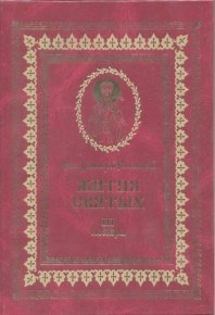 Жития святых на русском языке, изложенные по руководству Четьих-Миней святого Димитрия Ростовского. Книга третья. Ноябрь. Ростовский святитель Димитрий - читать в Рулиб