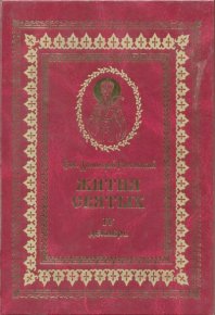 Жития святых на русском языке, изложенные по руководству Четьих-Миней святого Димитрия Ростовского. Книга четвертая. Декабрь. Ростовский святитель Димитрий - читать в Рулиб