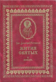 Жития святых на русском языке, изложенные по руководству Четьих-Миней святого Димитрия Ростовского. Книга пятая. Январь. Ростовский святитель Димитрий - читать в Рулиб