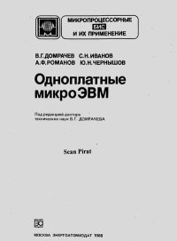 Одноплатные МикроЭВМ. Домрачев Вилен - читать в Рулиб