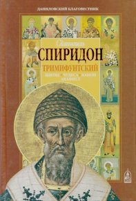 Святитель Спиридон Тримифунтский. Житие, чудеса, канон, акафист. Сборник - читать в Рулиб