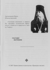 Трагедия Мартиники (Тайники истории). Рождественский Архиепископ Никон - читать в Рулиб