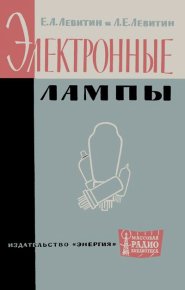 Электронные лампы. Левитин Ефим - Rulib.pro Электронные лампы. Левитин Ефим - читать в Рулиб