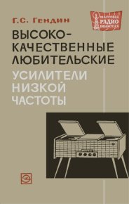 Высококачественные любительские усилители низкой частоты. Гендин Геннадий - читать в Рулиб