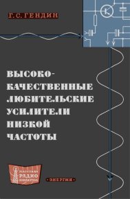 Высококачественные любительские усилители низкой частоты. Гендин Геннадий - читать в Рулиб