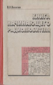 Книга начинающего радиолюбителя. Никитин Вильямс - читать в Рулиб