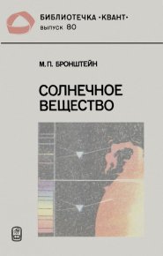 Солнечное вещество. Лучи икс. Изобретатели Радиотелеграфа. Бронштейн Матвей - читать в Рулиб
