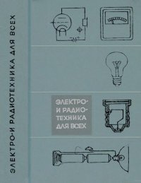 Электро- и радиотехника для всех. Стейнберг У. - Rulib.pro Электро- и радиотехника для всех. Стейнберг У. - читать в Рулиб