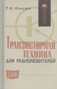 Транзисторная техника для радиолюбителей. Фишер Ганс - Rulib.pro Транзисторная техника для радиолюбителей. Фишер Ганс - читать в Рулиб