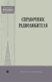 Справочник Радиолюбителя. Коллектив авторов - Rulib.pro Справочник Радиолюбителя. Коллектив авторов - читать в Рулиб