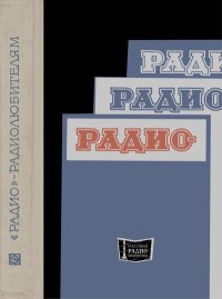 «Радио» — радиолюбителям. Сборник описаний избранных конструкций, опубликованных в журнале «Радио» за 1968-1970 гг.. Журнал «Радио» - Rulib.pro «Радио» — радиолюбителям. Сборник описаний избранных конструкций, опубликованных в журнале «Радио» за 1968-1970 гг.. Журнал «Радио» - читать в Рулиб